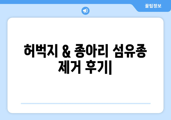 허벅지 & 종아리 피부 섬유종 제거 후기| 보험 적용 가능할까요? | 섬유종 제거, 비용, 보험, 후기, 팁