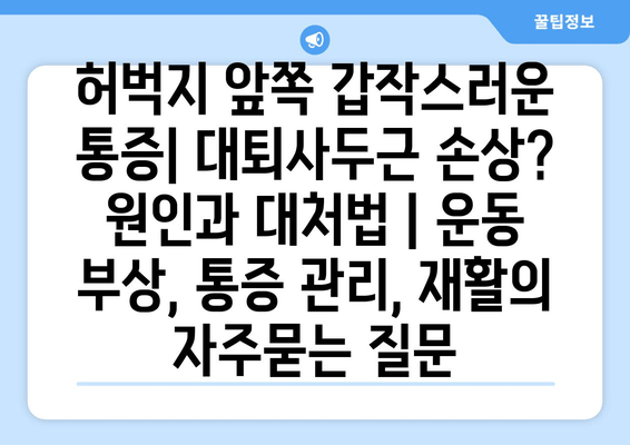 허벅지 앞쪽 갑작스러운 통증| 대퇴사두근 손상? 원인과 대처법 | 운동 부상, 통증 관리, 재활