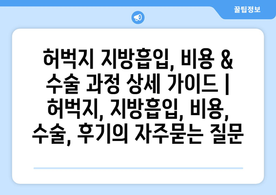 허벅지 지방흡입, 비용 & 수술 과정 상세 가이드 | 허벅지, 지방흡입, 비용, 수술, 후기