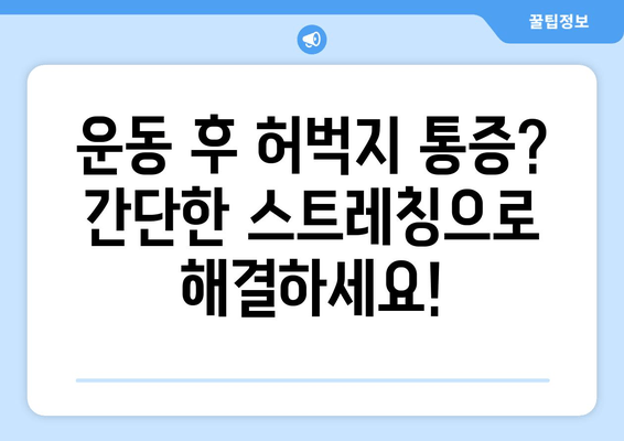 허벅지 근육통, 폼롤러와 파스는 잊으세요! | 효과적인 해소 방법 5가지