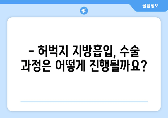 허벅지 지방흡입, 비용부터 수술 과정까지 꼼꼼하게 알아보기 | 가격, 부작용, 후기, 팁