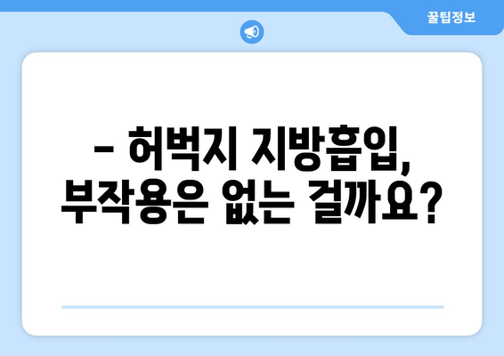 허벅지 지방흡입, 비용부터 수술 과정까지 꼼꼼하게 알아보기 | 가격, 부작용, 후기, 팁