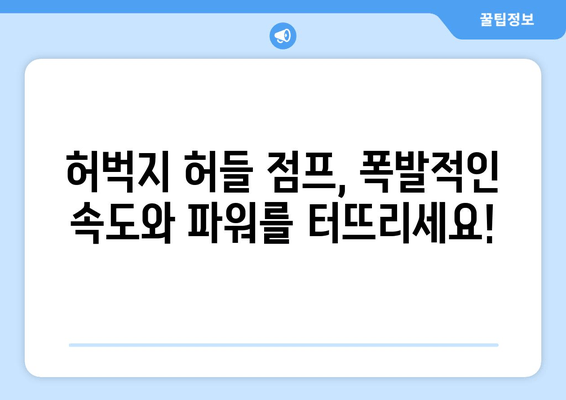 허벅지 허들 점프 마스터하기| 필드에서 우위를 점하는 핵심 운동 | 운동 루틴, 기술 향상, 훈련 팁