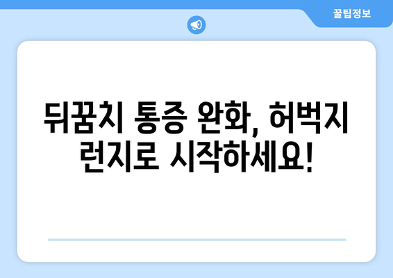 뒤꿈치 통증 완화를 위한 허벅지 런지 운동 가이드 | 통증 완화 운동, 런지, 뒤꿈치 통증, 건강 팁