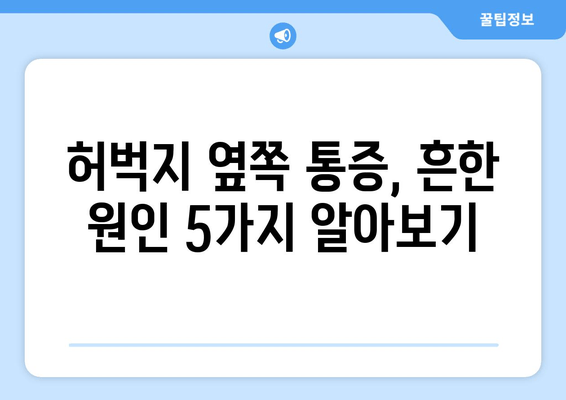 허벅지 옆쪽 통증, 놓치기 쉬운 원인 5가지 분석 | 허벅지 통증, 옆구리 통증, 근육통, 운동 부상, 통증 원인