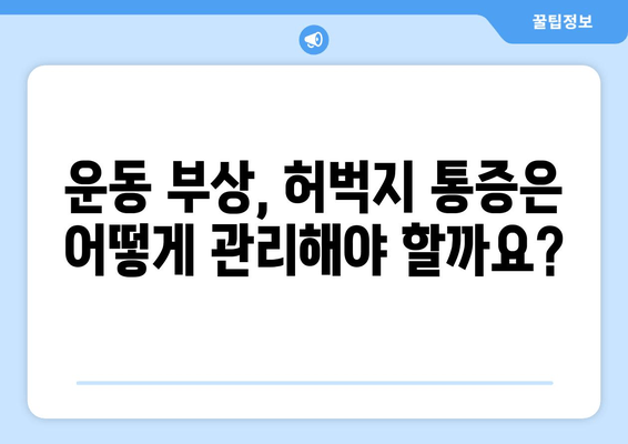 허벅지 안쪽, 바깥쪽 통증의 비밀| 근육 통증 원인 파악 및 해결 가이드 | 허벅지 통증, 근육 통증, 운동 부상, 통증 완화, 스트레칭