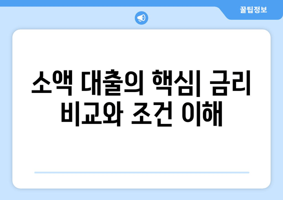 소액 대출의 핵심| 금리 비교와 조건 이해