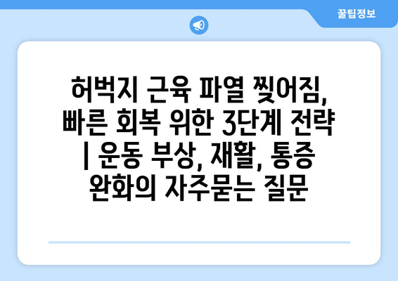 허벅지 근육 파열 찢어짐, 빠른 회복 위한 3단계 전략 | 운동 부상, 재활, 통증 완화