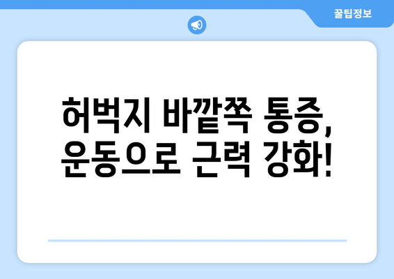 오래 걸으면 허벅지 바깥쪽이 아픈 이유| 5가지 원인과 해결 솔루션 | 통증, 운동, 스트레칭, 예방