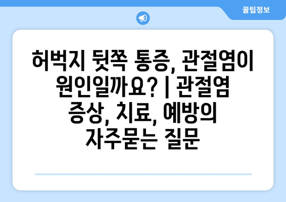 허벅지 뒷쪽 통증, 관절염이 원인일까요? | 관절염 증상, 치료, 예방