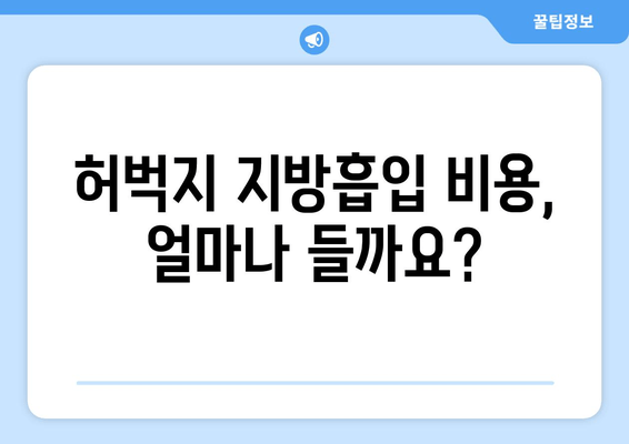 허벅지 지방흡입 후기| 출근 가능할까요? 비용과 회복 과정까지! | 허벅지 지방흡입, 붓기, 멍, 회복, 출근, 비용