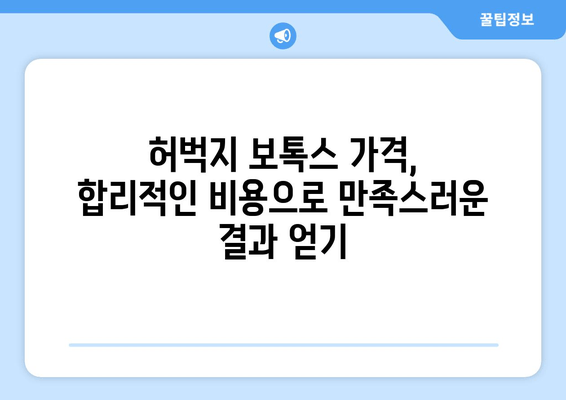 허벅지 보톡스, 믿을 수 있는 정보만 보고 선택하세요! | 허벅지 보톡스 후기, 부작용, 가격, 병원 추천