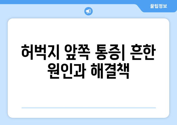 허벅지 통증, 앞쪽과 뒤쪽 부위별 원인과 해결책 | 허벅지 통증 원인, 허벅지 통증 해소, 운동 부상, 좌골 신경통, 근육통