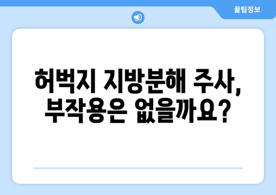 날씬한 허벅지 지방분해 주사 1회 후기| 실제 효과는? | 비포애프터, 부작용, 가격, 추천