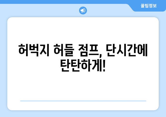 짧은 시간, 최대 효과! 허벅지 허들 점프 마스터하기 | 운동 루틴, 효과, 주의사항