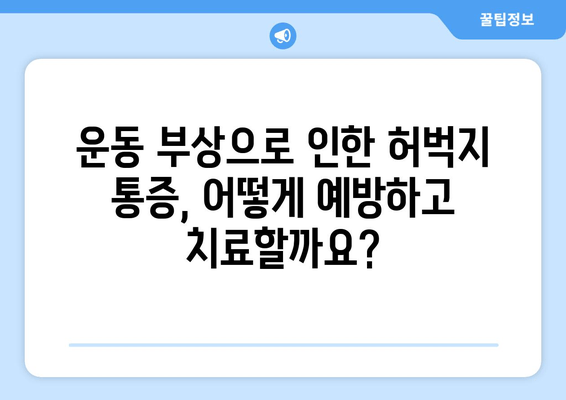 허벅지 안쪽, 바깥쪽 통증의 원인 8가지| 왼쪽과 오른쪽 통증의 차이 알아보기 | 허벅지 통증, 근육 통증, 통증 원인, 운동 부상, 치료