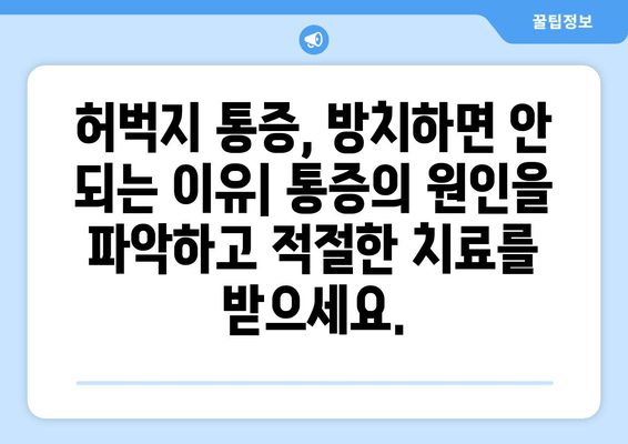 허벅지 안쪽, 바깥쪽 통증의 원인 8가지| 왼쪽과 오른쪽 통증의 차이 알아보기 | 허벅지 통증, 근육 통증, 통증 원인, 운동 부상, 치료