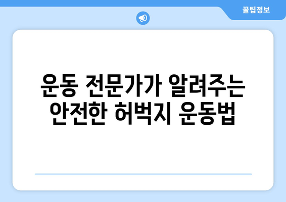 허벅지 부상 회복 운동| 단계별 가이드 & 효과적인 운동 루틴 | 재활, 허벅지 통증, 운동법, 부상 예방