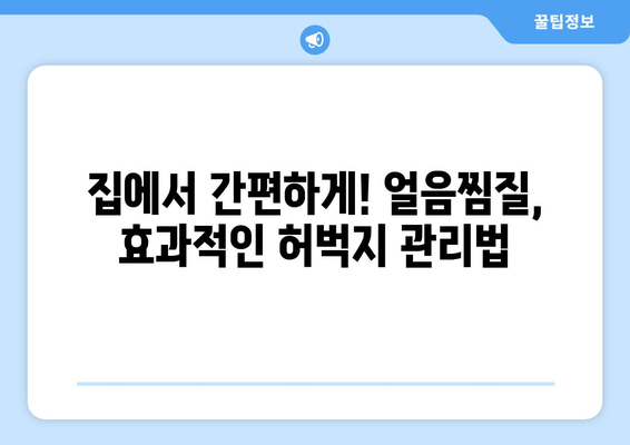 허벅지 안쪽 지방, 얼음찜질로 혁신적인 변화를 경험하세요! | 허벅지살, 셀룰라이트, 붓기 제거, 효과적인 관리법