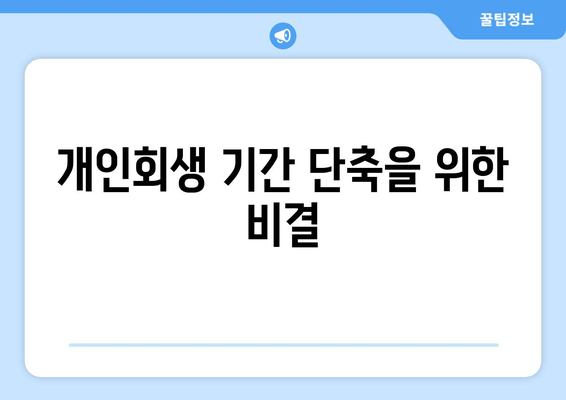 개인회생 기간 단축을 위한 비결