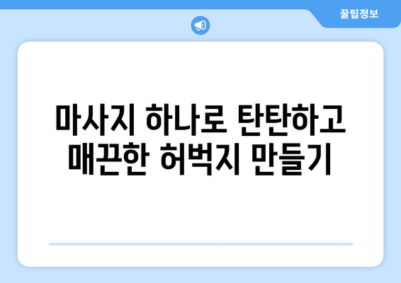 허벅지 마사지, 이렇게 하면 지방 분해 & 스트레스 해소 효과 UP! | 허벅지 살, 마사지 효능, 스트레스 해소, 지방 분해 운동