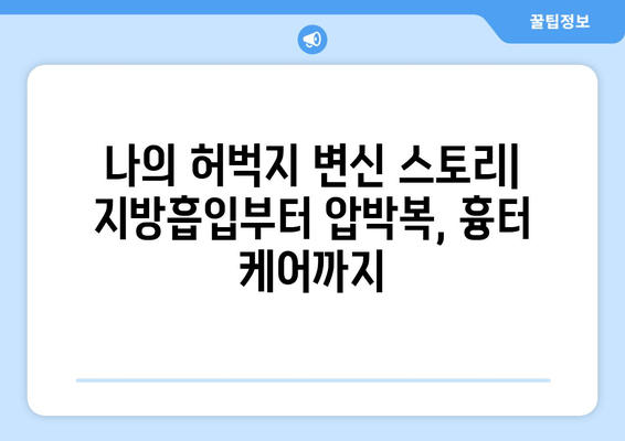 여름 대비 허벅지 지방흡입 후기| 압박복, 흉터, 그리고 나의 변화 | 지방흡입 후기, 압박복 관리, 흉터 케어, 여름 준비