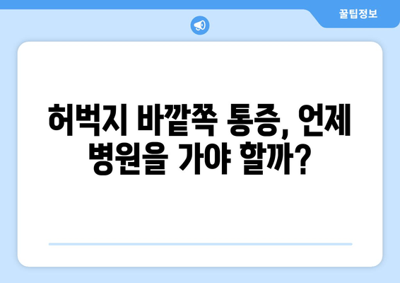 장시간 걸으면 허벅지 바깥쪽 통증, 왜? 해결책 찾기 | 통증 원인, 예방법, 스트레칭