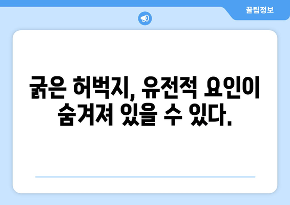 굵은 허벅지의 숨겨진 요인| 7가지 원인 분석 및 해결책 | 허벅지, 근육, 운동, 식단, 건강