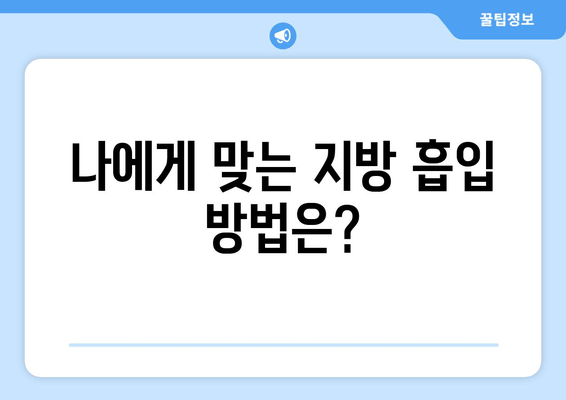 팔뚝, 복부, 허벅지 지방 흡입 후기| 가격, 효과, 부작용 비교 분석 | 지방 흡입, 성형 후기, 비용, 부작용, 솔직 후기