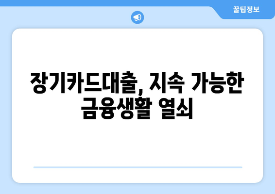 장기카드대출, 지속 가능한 금융생활 열쇠