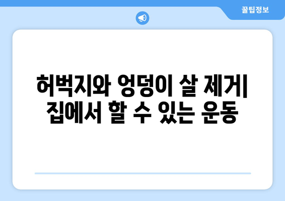 허벅지와 엉덩이 살 제거| 효과적인 힙업 운동 루틴 | 탄탄하고 매끈한 힙 라인 만들기, 집에서 가능한 운동