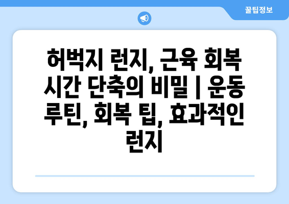 허벅지 런지, 근육 회복 시간 단축의 비밀 | 운동 루틴, 회복 팁, 효과적인 런지