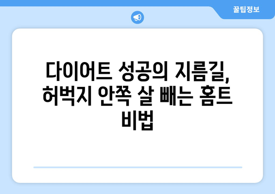 허벅지 안쪽 살 빼기 운동, 꿀팁 공개! 탄탄하고 매끈한 라인 만들기 | 허벅지, 안쪽살, 운동 루틴, 효과적인 운동, 다이어트, 홈트