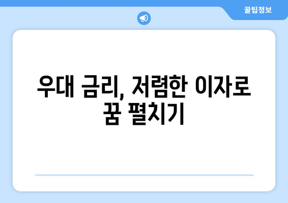 우대 금리, 저렴한 이자로 꿈 펼치기