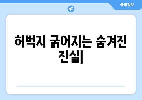 허벅지 굵어지는 숨겨진 진실| 원인, 해결책, 그리고 꿀팁 | 허벅지, 살찌는 이유, 다이어트, 운동, 식단