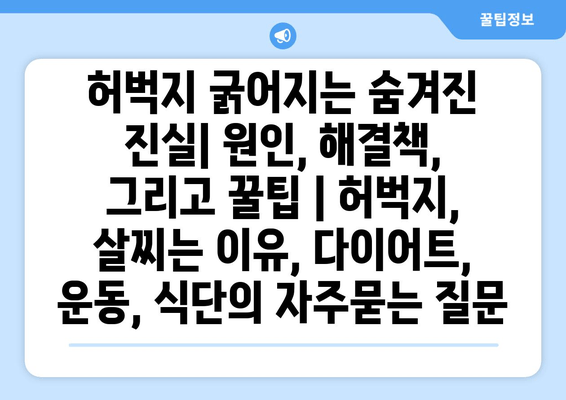 허벅지 굵어지는 숨겨진 진실| 원인, 해결책, 그리고 꿀팁 | 허벅지, 살찌는 이유, 다이어트, 운동, 식단