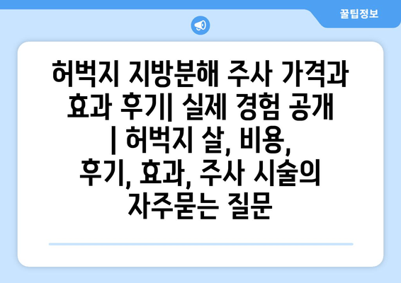 허벅지 지방분해 주사 가격과 효과 후기| 실제 경험 공개 | 허벅지 살, 비용, 후기, 효과, 주사 시술