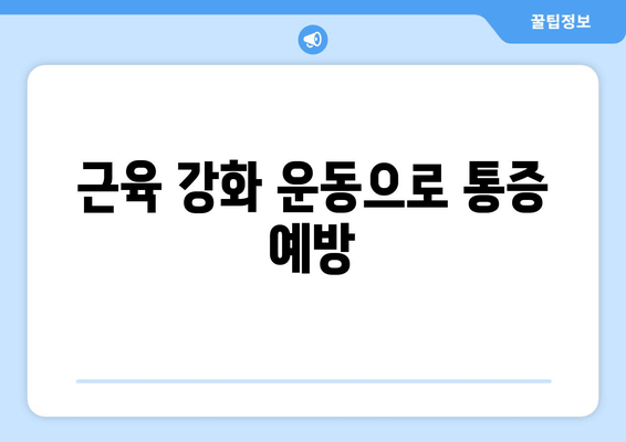 허벅지 뒤쪽 통증| 원인과 해결책 찾기 | 통증 완화, 근육, 운동, 스트레칭, 예방