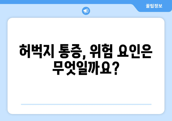 허벅지 뒤쪽 통증, 위험 요인과 예방 가이드 | 통증 원인, 운동, 스트레칭, 생활 습관