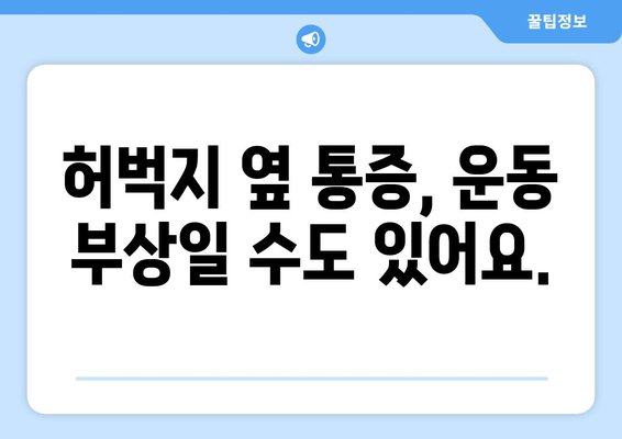 허벅지 옆쪽 통증? 원인 파악하고 해결하는 방법 | 허벅지 통증, 옆구리 통증, 운동 부상, 근육통, 통증 원인, 자가 진단, 치료