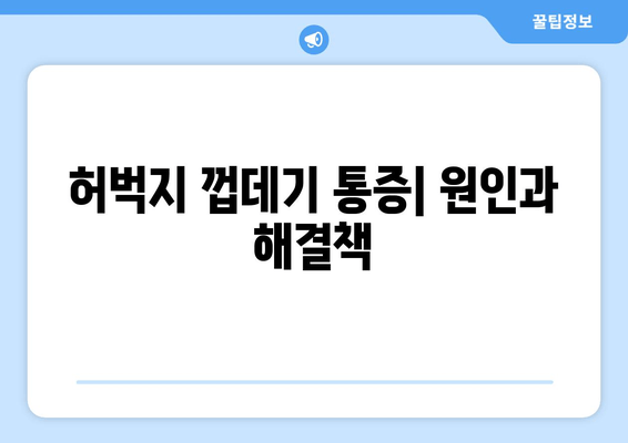 허벅지 껍데기| 기능, 통증, 예방 | 건강, 운동, 관리, 통증 완화, 근육