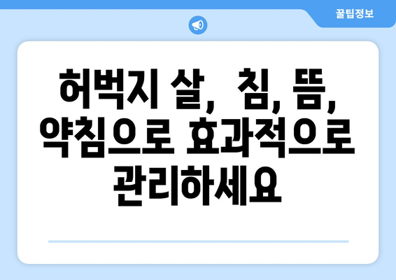 허벅지 지방 고민, 한방 관리로 날씬하게! | 허벅지 살, 한방 다이어트, 체지방 감소, 붓기 제거