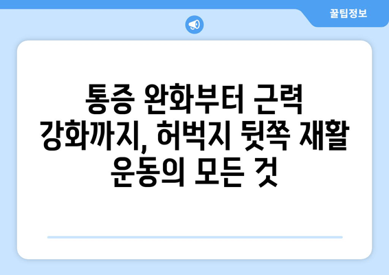 허벅지 뒷쪽 통증, 재활 운동으로 이겨내세요! | 통증 완화, 근력 강화, 재활 운동 루틴