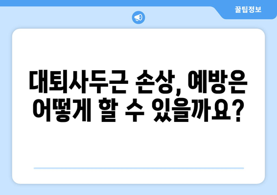 갑작스러운 허벅지 앞쪽 통증, 대퇴사두근 손상 의심? | 원인, 증상, 치료, 예방