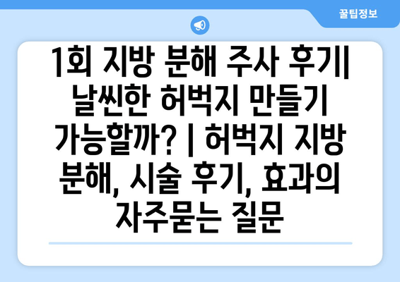 1회 지방 분해 주사 후기| 날씬한 허벅지 만들기 가능할까? | 허벅지 지방 분해, 시술 후기, 효과