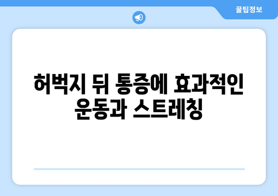 허벅지 뒤 통증, 원인부터 해결책까지 | 통증 완화, 운동, 스트레칭, 재활