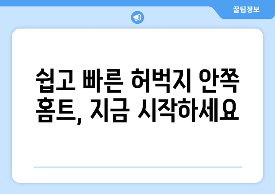 허벅지 안쪽 살 빼는 홈트 운동 루틴| 7일 만에 효과 볼 수 있는 비밀 | 허벅지살, 홈트, 운동 루틴, 7일 챌린지