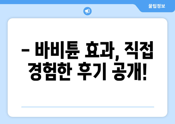 허벅지 셀룰라이트 & 지방, 바비튠으로 한 번에 해결! | 셀룰라이트 제거, 지방 감소, 바비튠 후기, 효과