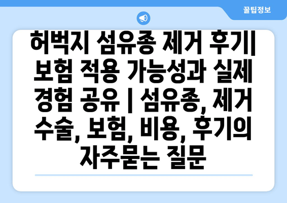 허벅지 섬유종 제거 후기| 보험 적용 가능성과 실제 경험 공유 | 섬유종, 제거 수술, 보험, 비용, 후기