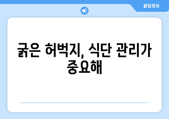 굵은 허벅지, 그 원인은? | 원인 분석, 해결 방안, 운동법, 식단 관리